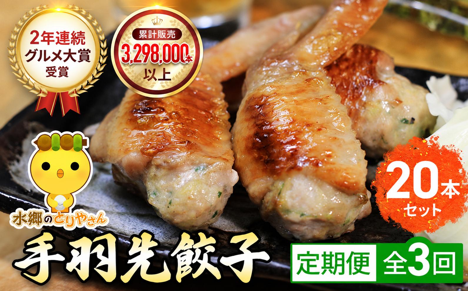 
                  【毎月定期便】8秒に1本売れてます!手羽先餃子20本セット! 全3回 / 鶏肉専門店「水郷のとりやさん」 餃子 ぎょうざ てばさき てばさきぎょうざ てばぎょうざ てば 手羽 肉 お肉 手羽先 手羽餃子 ご当地 グルメ ご当地グルメ 大賞 おつまみ おかず お取り寄せグルメ おすすめ 惣菜 お惣菜 食品 加工食品 加工品 STS019
                