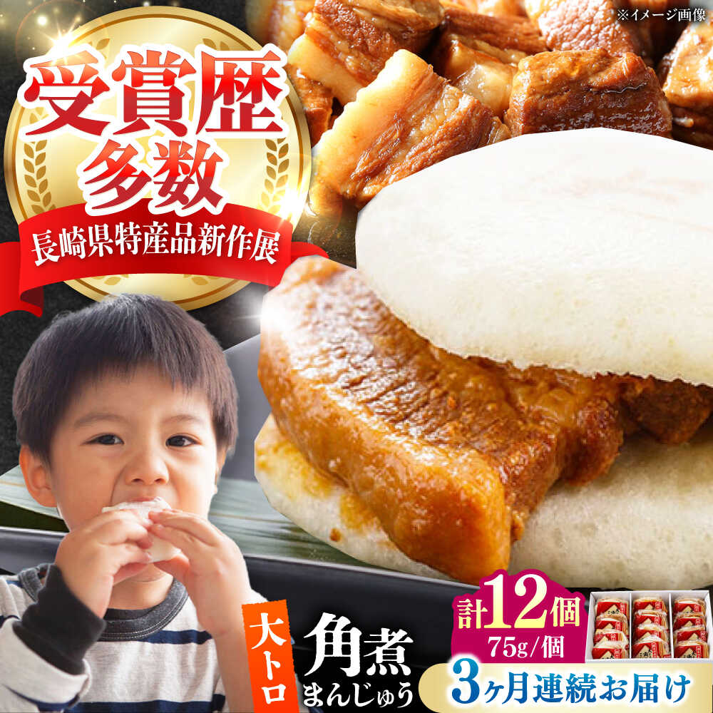 【ふるさと納税】【全3回定期便】大とろ 角煮まんじゅう 12個(1箱) 《対馬市》【岩崎本舗】冷凍 角煮 角煮まん 個包装 豚まん[WBC056]