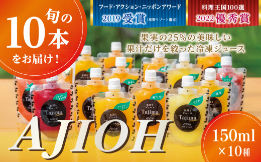 
佐賀・田島柑橘園が作る「食べるより美味しい冷凍ジュースAJIOH」（150ml×10本セット）

