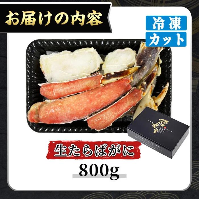 ＜数量限定＞生たらばがにカット(加熱調理用)(800g/総重量約1kg)【sm-CS007-A】【オーク】