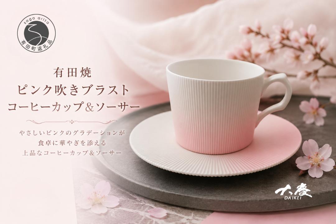 
                  有田焼 ピンク吹き ブラスト コーヒーカップ＆ソーサー【大慶】食器 うつわ 器 カップ コップ ピンク | 70000円以内 7万円以内 | ci086
                