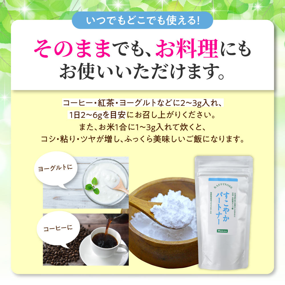 北海道十勝芽室町 天然 高純度 オリゴ糖 粉末 すこやかパートナー 150g×2袋【北海道芽室町】 me011-001b