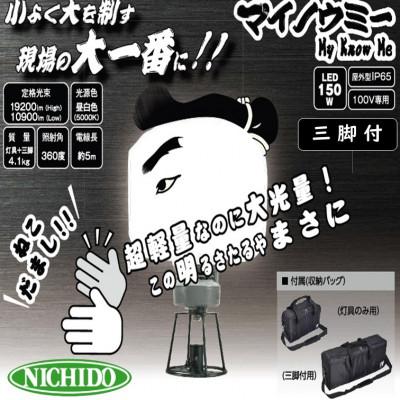 ふるさと納税 寝屋川市 LED投光器　ミニバルーンライト　マイノウミー　三脚付