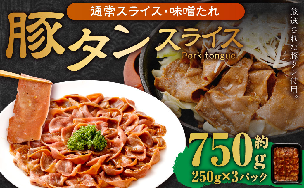 
【事業者支援品】 豚タンスライス（味噌ダレ）250g×3パック 計750g 数量限定 豚肉 肉 お肉 冷凍 味付き
