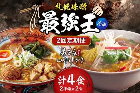 【冷凍/2回定期便】　B/札幌味噌 最強王　にとりのけやき・弟子屈ラーメン（各店2食×2回）｜ラーメン 北海道 札幌市