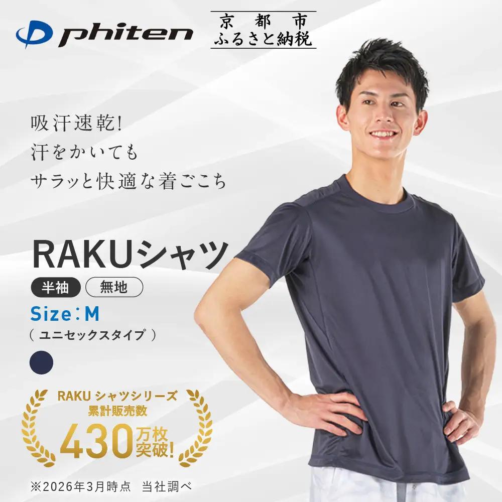 【ファイテン】RAKUシャツ半袖(無地)ネイビー＜Mサイズ＞｜京都 人気ブランド シャツ