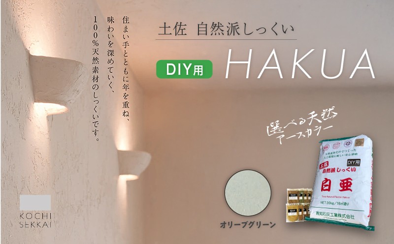 
                  自然派しっくい 白亜 DIY用 オリーブグリーン 20kg[16㎡] | DIY 初心者 簡単 しっくい 漆喰 こだわり 自然素材 リノベ クラフト 安心 塗り壁 高知県 南国市
                