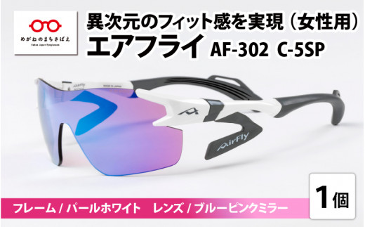 【高島屋選定品】鼻パッドのないサングラス「AirFly（エアフライ）」   AF-302 C-5SP（レディースモデル）フレーム／パールホワイト　レンズ／ブルーピンクミラー [F-20304c] / 紫外線カット 軽量 ジゴスペック サングラス カラーレンズ メンズ レディース 偏光 調光 UVカット スポーツ スポーツサングラス 眼鏡 めがね 福井県鯖江市