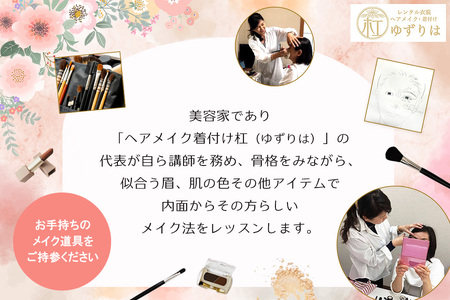 メイクレッスンチケット【美容家 骨格診断 似合う眉 メイク法 メイク道具 使いこなし 道具の使い方 マンツーマン メイクのお悩み メイクアイテム アイメイク】K102004