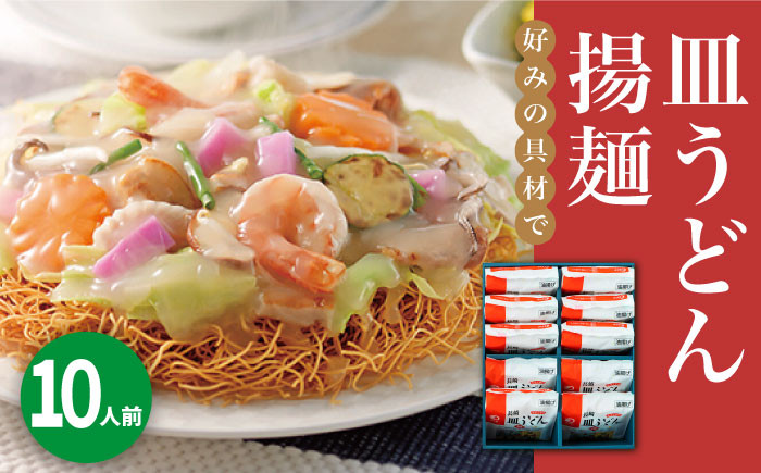 
            長崎皿うどん 10人前＜みろく屋＞ 長崎 五島列島 小値賀 簡単調理 野菜 おかず 簡単 時短 [DBD038] 15000円以内 14000 円 以上 
          