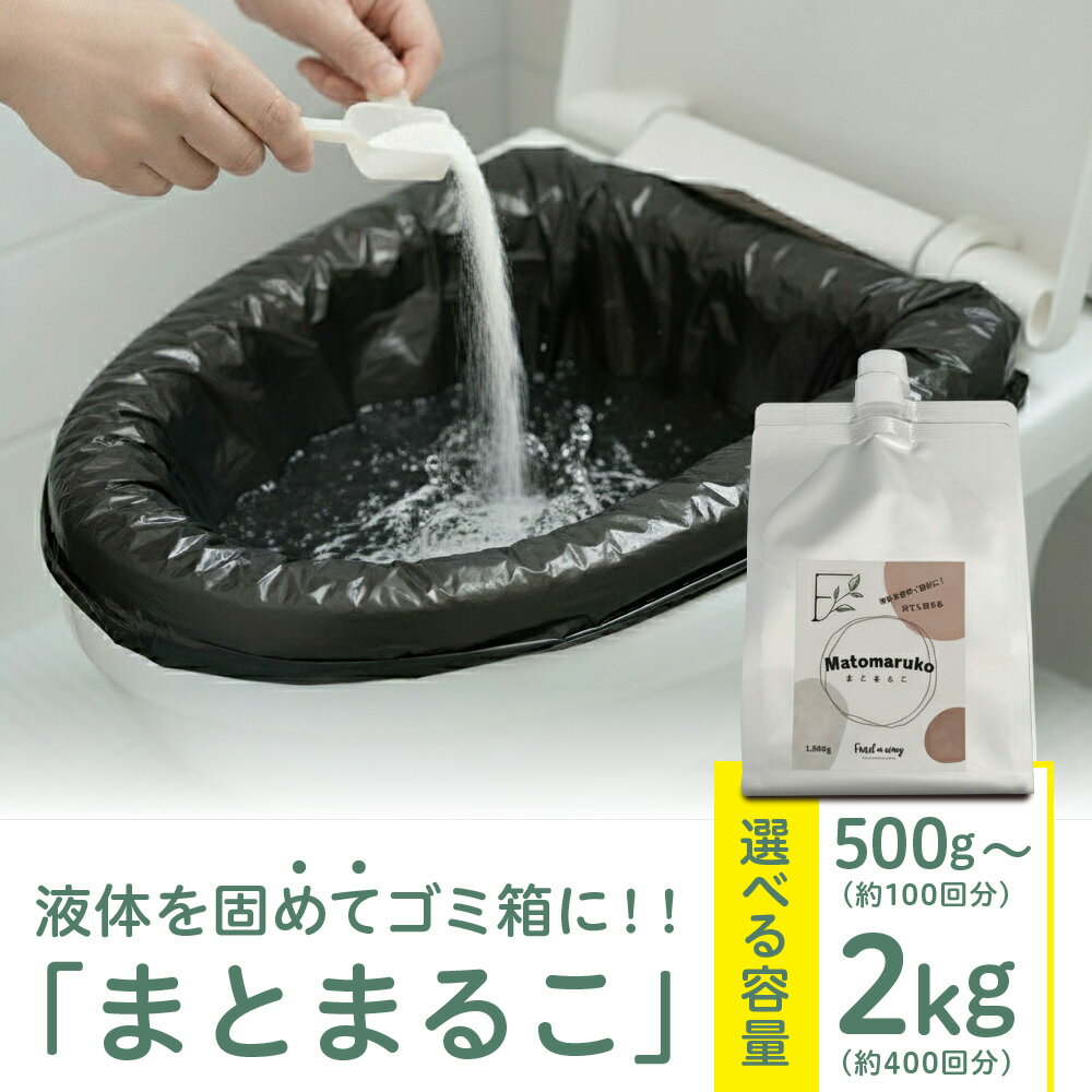 【ふるさと納税】まとまるこ 液体凝固剤 高吸水性樹脂 吸水性ポリマー 日本製 5g 350ml 可燃ゴミ処理 10年保存 災害備蓄 携帯トイレ 保冷剤 キッチン 残り汁 浸水 園芸 保水 送料無料 大阪市