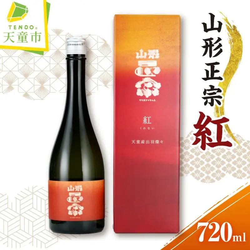 山形正宗 紅 720ml × 1本 水戸部酒造 山形 地酒 08-18-004