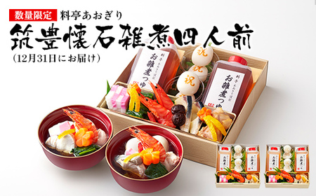 【数量限定】料亭あおぎり 筑豊懐石雑煮 四人前 12月31日お届け予定 雑煮