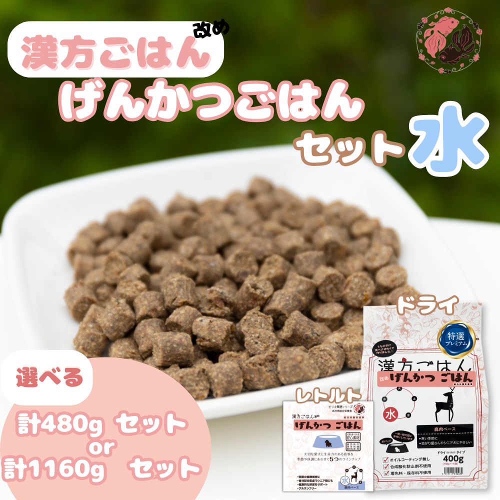 【ふるさと納税】 ペットフード 犬 げんかつごはん 【 選べる 容量 】 漢方ごはん 水 ドライタイプ レトルト 計480g 計1160g セット 愛犬用 ノンオイルコーティング 鹿肉 食養生 薬膳 総合栄養食 安心素材 北海道食材 漢方食材 着色料 保存料 酸化防止剤不使用 北海道 札幌市
