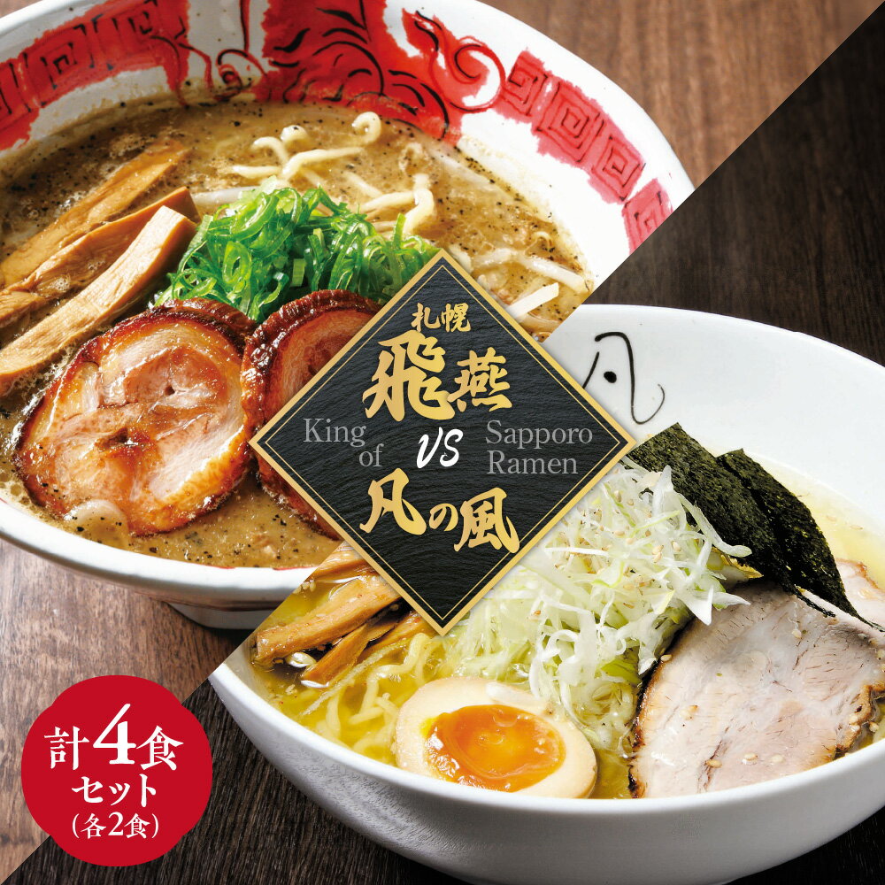 【ふるさと納税】 札幌 ラーメン 札幌飛燕 凡の風 2食×2店舗 計4食 セット 塩ラーメン 塩味 塩 らーめん 拉麺 お取り寄せ グルメ 詰め合わせ 食べ比べ ギフト 贈答 北海道 札幌市