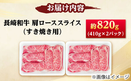長崎和牛 肩ロース スライス すき焼き用 820g（410g×2） 【佐世保エスディー食品株式会社】[DBW011]