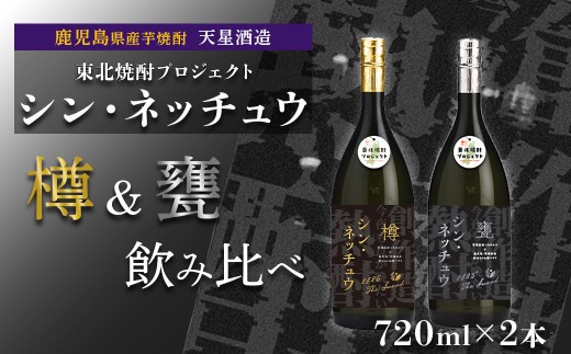 
                  【数量限定】芋焼酎 シン・ネッチュウ 甕 樽 720ml×2本セット
                