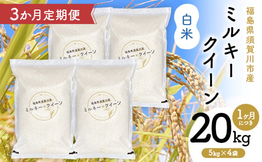 【3か月定期便】令和7年産 福島県須賀川産 ミルキークイーン 白米 20kg(5kg×4袋) 全3回 米 お米 コメ ごはん ご飯 F7X-0616