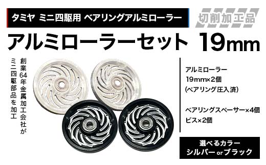 
                  【選べるカラー】タミヤ ミニ四駆用 ベアリングアルミローラー（切削加工品）アルミローラーセット 19mm H797282 HB797282 ミニ四駆 アルミローラー 東原工業所 岐阜県 中津川市 F4N-1899var
                
