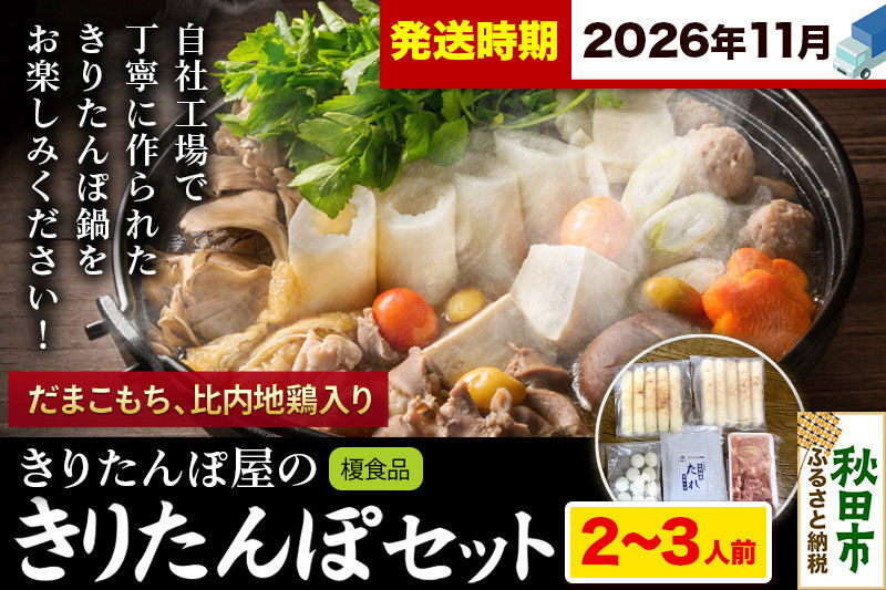 《11月発送》きりたんぽ 屋の きりたんぽ セット 2〜3人前 だまこもち入 比内地鶏 200g きりたんぽ鍋 [きりたんぽ 鍋 セット 秋田県産 秋田名物 比内地鶏]