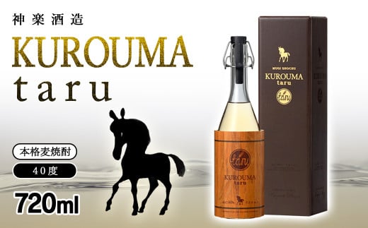 麦焼酎 KUROUMA taru 40度 720ml 神楽酒造＜1.1-2＞