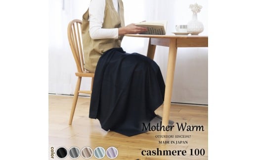 【ベージュ】【Mother Warm】ふわっととろける　カシミヤ100%毛布　『ひざ掛け』CS-2066