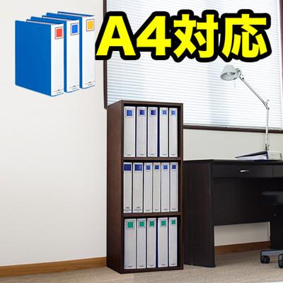 ふるさと納税 海南市 A4ファイル収納 3段 ダークブラウン キングファイル対応 書類棚 aku100472904