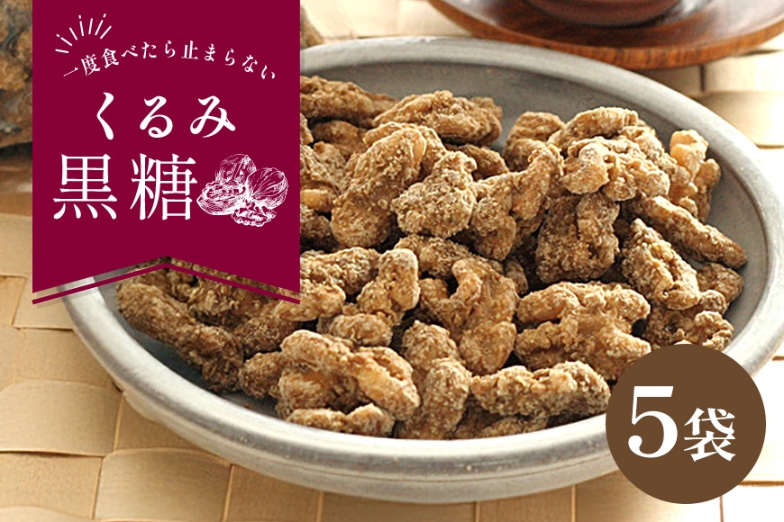 
            くるみ黒糖130g5袋セット
          