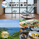 【ふるさと納税】【海のオーベルジュ志積】宿泊ギフト券30,000円分|チケット 宿泊 宿泊券 旅行券 旅行 ペアチケット 宿泊補助券 若狭 小浜 ミシュランガイド掲載 [J-081001]