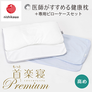 【nishikawa/西川】New[医師がすすめる健康枕]もっと首楽寝プレミアム&ピローケース付き 高め／ブルー(まくら 枕 睡眠 エアー 西川 Air ピロー 枕 まくら 調整 高さ 寝具 マクラ 睡眠 快眠 人気 快適 熟睡 新生活 引越し 健康 寝心地 ぐっすり 不眠解消 ）【P368U】