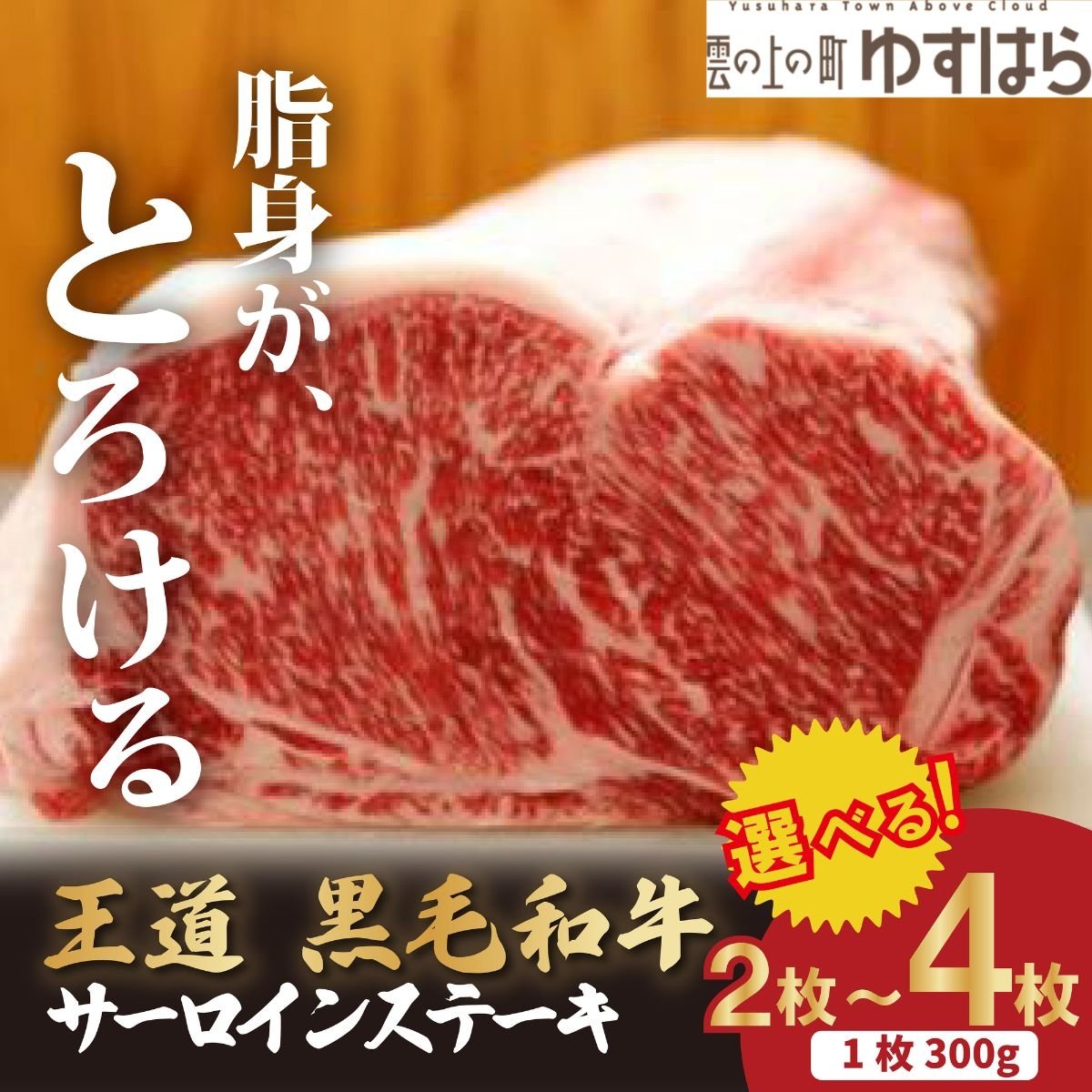 
            低温でも脂身がとろける梼原町産黒毛和牛 王道サーロインステーキ（2枚）【GA04】ステーキ すてーき ステーキ肉 すてーき肉 牛肉 国産 高知県産 冷凍便
          