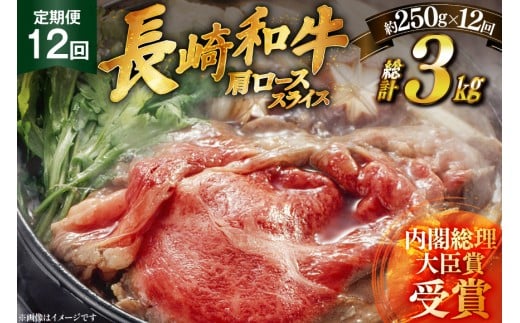和牛 長崎和牛 すき焼き 肩ロース スライス 250g 12回 定期便 総計約3kg [萩原食肉産業 長崎県 平戸市 hr42bgy410188] 国産 牛肉 冷蔵 肉 しゃぶしゃぶ ブランド牛