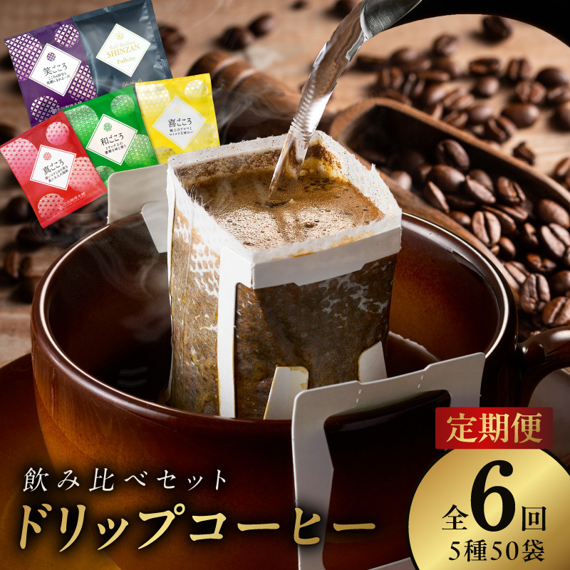 ドリップコーヒー 5種 50袋 定期便 全6回 飲み比べセット【毎月配送コース 珈琲 こーひー コーヒー 自家焙煎 オリジナル ギフト キャンプ アウトドア 家計応援】 099Z149