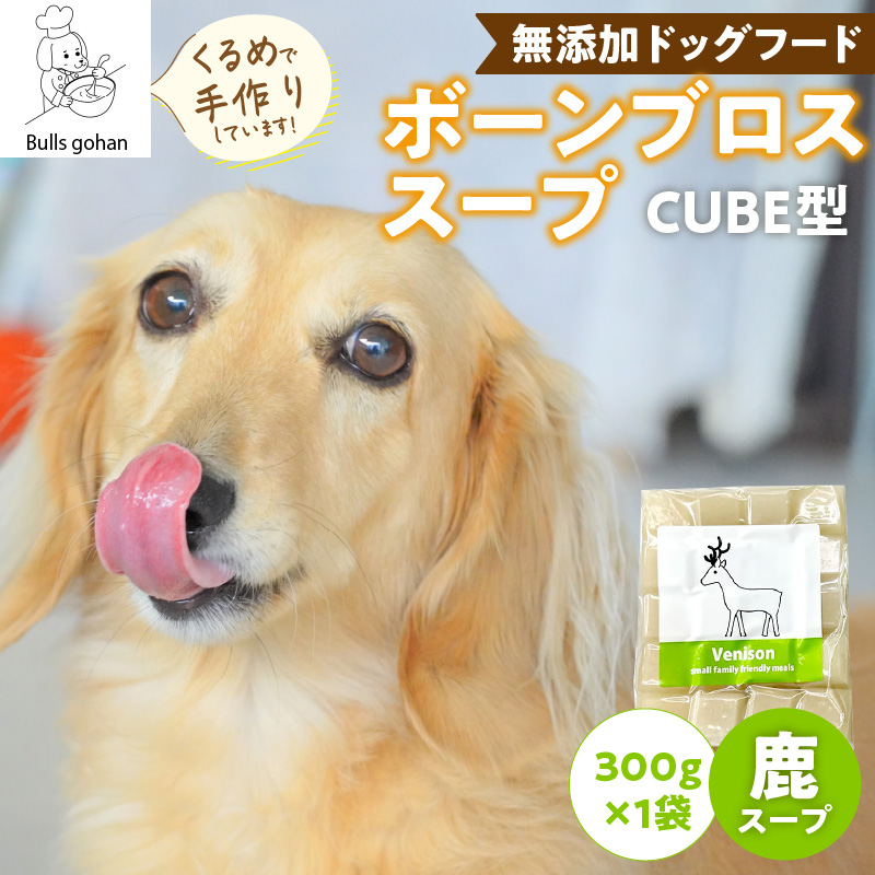 ペットフード　無添加ワンちゃん用ボーンブロススープ(CUBE型) 鹿スープ 300g×1袋 鹿スープ