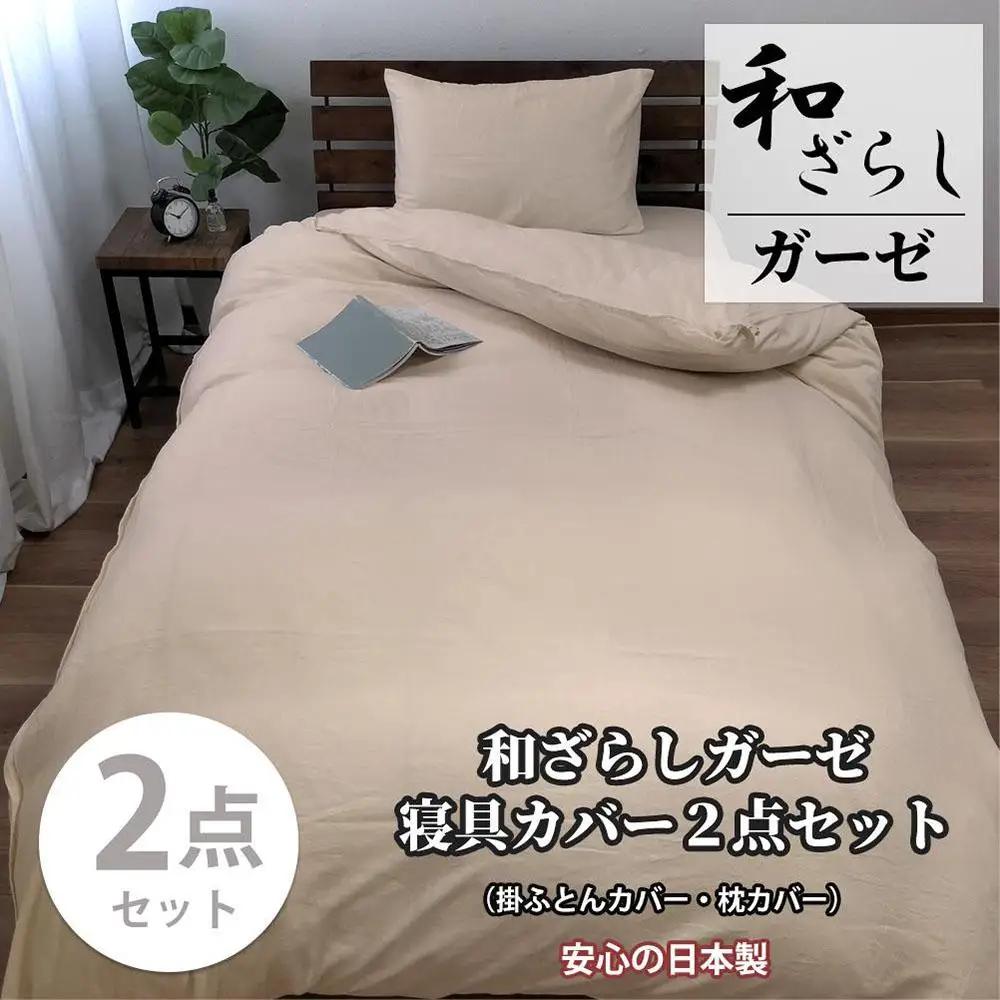 【シングル】やわらか和晒しガーゼ 綿100%寝具カバー2点セット（ベージュ）774和晒-2P-S-BE