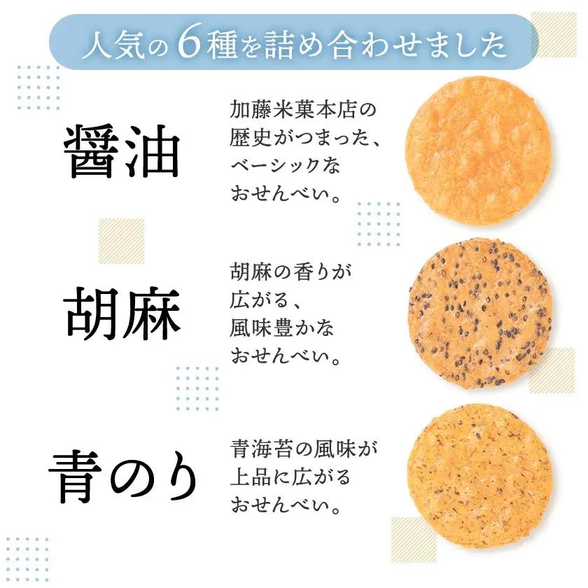 天明焼　煎餅詰め合わせ(6種類　計57枚)_せんべい 煎餅 おせんべい 詰合せ 天明焼 加藤米菓 おすすめ 人気 送料無料 贈答 ギフト プレゼント 醤油煎餅 ごま煎餅 ざらめ煎餅 海苔煎餅 おやつ 