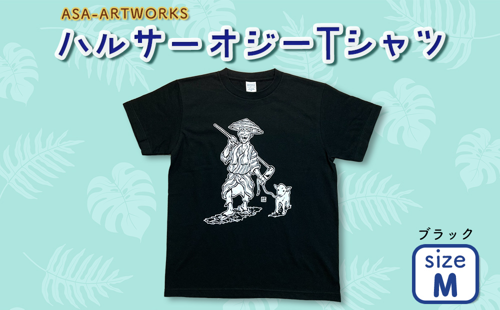 ハルサーオジーTシャツ Mサイズ×ブラック