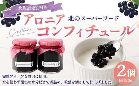 アロニアコンフィチュール 120g×2 計240g 完熟 アロニア ポリフェノール 国産 果実