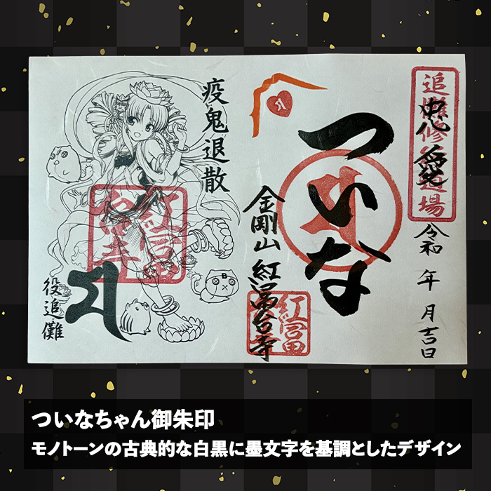 ついなちゃん御朱印三種と専用護摩木｜ 御朱印 護摩木 ついなちゃん 紅冨台寺 静岡県 小山町