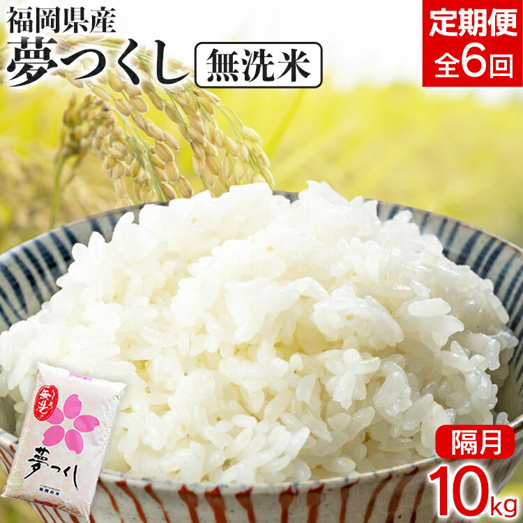【ふるさと納税】【定期便/隔月】 福岡県産夢つくし【無洗米】10kg 10kg×6回 米 福岡県 福岡 九州 グルメ お取り寄せ 食品 お土産 ご当地グルメ 福岡土産
