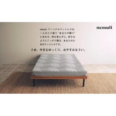 ふるさと納税 市川三郷町 nemuli パーソナルマットレス ダブル【オリジナル 受注発送】