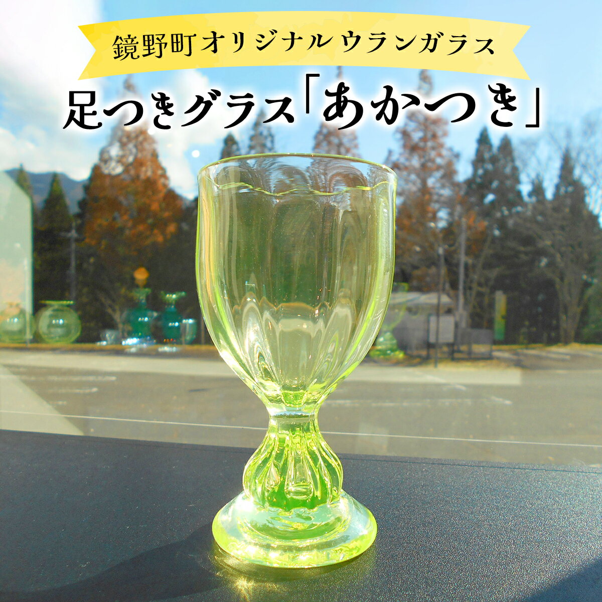 【ふるさと納税】足つきグラス「あかつき」【028-a012】ガラス コップ ガラスコップ グラス 食器 工芸品 伝統工芸 ギフト プレゼント 贈答 贈答品 贈り物 岡山県 送料無料
