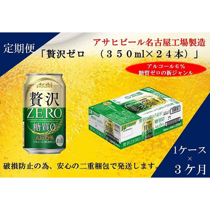 【ふるさと納税】【定期便3回】アサヒ　クリアアサヒ　贅沢ゼロ　350ml　24本