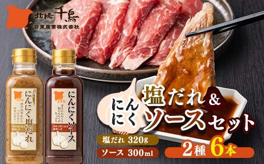 北陽千鳥ソース にんにくだれ 2種6本セット（にんにく塩だれ320g×3・にんにくソース300ml×3） 調味料 万能調味料 たれ つけだれ 大蒜 にんにく ニンニク 焼肉 肉 野菜炒め 自宅用 家庭用 栃木県 足利市 F7Z-1899