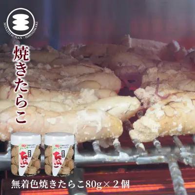 無着色 焼きたらこ80ｇ2個セット 石巻
