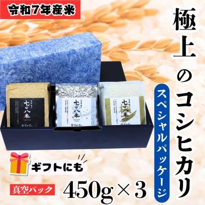 ふるさと納税 飯山市 ＜令和7年産＞  極上のコシヒカリ「708米(なおやまい)スペシャルパッケージ」精米 1.35kg