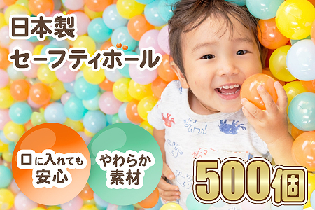 日本製セーフティボール 500個 ボールプール用