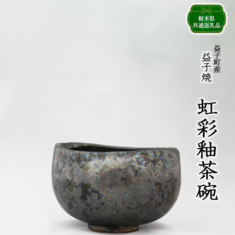【ふるさと納税】【栃木県共通返礼品・益子町産】虹彩釉茶碗 | 食器 茶碗｜栃木県共通返礼品 益子町産 ぽってりした あたたかな 手触り 土の質感 栃木県 真岡市 送料無料