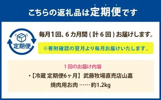 武藤牧場直売店山嘉 焼肉用お肉 約1.2kg×6回 合計7.2kg 【冷蔵 定期便6ヶ月】 ／ 牛肉 焼き肉 定期便 三重県 桑名市