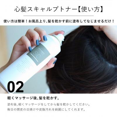 ふるさと納税 かつらぎ町 頭皮用化粧水　心髪　スキャルプトナー　180g |  | 03